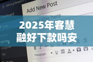 2025年客慧融好下款吗安全吗可靠吗？公布五个快速下款不看征信的平台