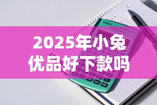 2025年小兔优品好下款吗，整理5个公积金贷款平台好
