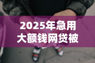 2025年现在能下的网贷有哪些？梳理5个不看负债查询的平台