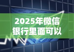 2025年微信银行里面可以借钱吗？罗列5个不看综合评分的贷款平台