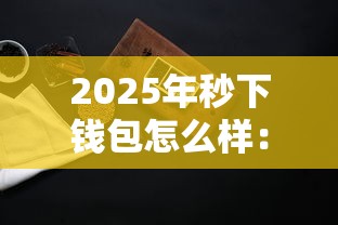 2025年秒下钱包怎么样：公布5个好点的网贷平台