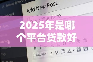 2025年是哪个平台贷款好下款的：推荐5个18岁借钱平台