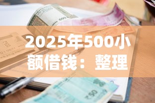 2025年500小额借钱：整理5个可以贷款的平台