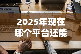 2025年现在哪个平台还能下款，公布5个微信平台怎么借钱