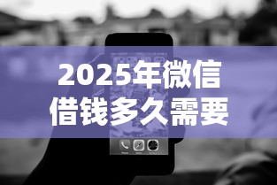 2025年微信借钱多久需要催帐？推荐五个无视黑白的最新贷款口子