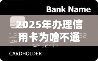 2025年办理信用卡为啥不通过：公布5个快速贷款平台