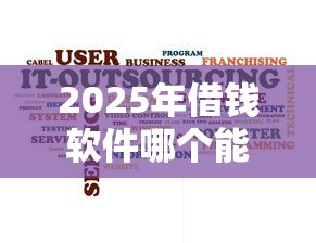 2025年借钱软件哪个能借到钱不用信誉的：整合5个有没有当前逾期能下款的口子