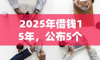 2025年借钱15年，公布5个714无视逾期秒下的平台
