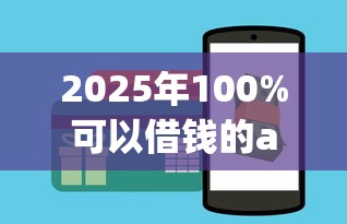 2025年100%可以借钱的app，推荐五个网贷平台怎么推广