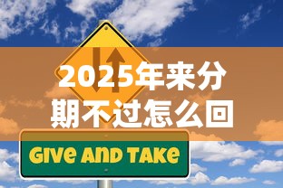 2025年来分期不过怎么回事？公布5个免费贷款平台
