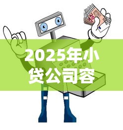 2025年小贷公司容易下款，罗列五个征信黑户到平台可以借到钱