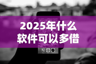 2025年什么软件可以多借钱到微信：试试这5个不看征信正规的小额贷款平台