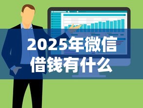 2025年微信借钱有什么小程序：整合5个放水的贷款口子