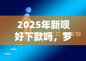 2025年新呗好下款吗，罗列5个晚上也能秒下款的口子