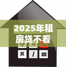 2025年租房贷不看征信吗？整合五个1000口子秒下