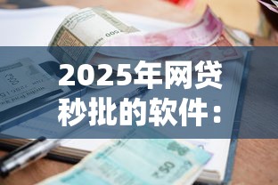 2025年网贷秒批的软件：分享5个小额借款平台正规利息低