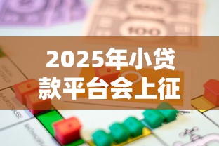 2025年小贷款平台会上征信吗？分享五个无条件借款的软件