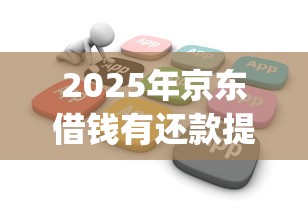 2025年京东借钱有还款提醒吗吗？公布五个不看征信查询的app