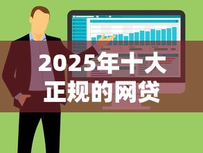 2025年十大正规的网贷，整合五个有车在平台好贷款