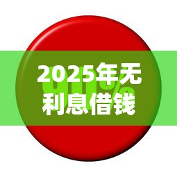 2025年无利息借钱救急，整合5个黑户能下款的app口子下载