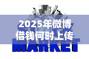 2025年微博借钱何时上传征信，试试这五个金融创新秒下不要芝麻分的软件