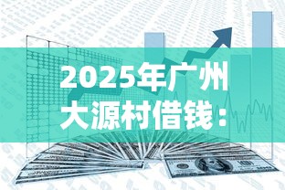 2025年广州大源村借钱：公布5个抵押车贷款平台好