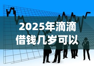 2025年滴滴借钱几岁可以，看看这五个黑户也能借款的app