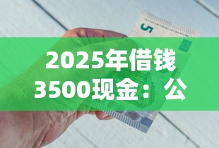 2025年借钱3500现金：公布5个浙江车贷网平台