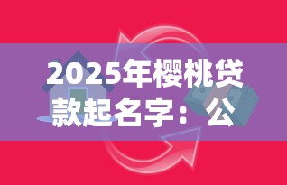 2025年樱桃贷款起名字：公布5个金融创新秒下不要芝麻分的app