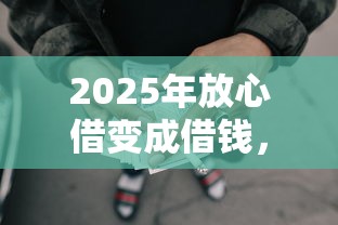2025年放心借变成借钱，推荐5个网贷网贷平台好借款