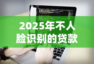2025年不人脸识别的贷款软件，看看这五个申请频繁被风控能下的口子