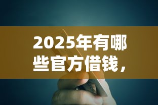2025年有哪些官方借钱，推荐5个登峰购必下口子