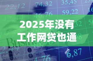 2025年贷款平台特别容易下款，整合5个20岁可以借钱平台不查征信的口子
