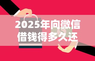 2025年向微信借钱得多久还，分享五个支付宝可以借钱的平台