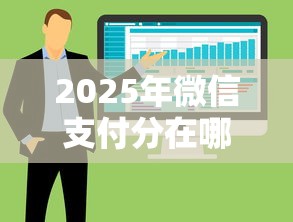 2025年微信支付分在哪里可以借到款，梳理5个个人借钱平台