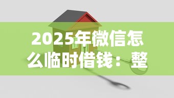 2025年微信怎么临时借钱：整理五个比较安全的贷款平台