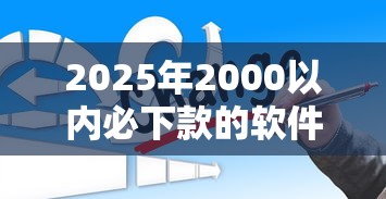 2025年2000以内必下款的软件有哪些：推荐5个不看信用能借一千块钱的软件