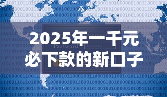 2025年一千元必下款的新口子，梳理五个不看综合评分的贷款平台