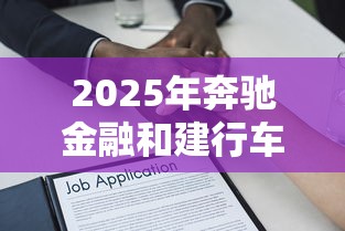 2025年奔驰金融和建行车贷被拒？看看这5个微信能贷款的平台