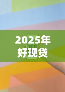 2025年好现贷下款时间怎么看？推荐5个有什么网贷平台