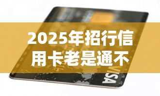 2025年招行信用卡老是通不过，整理五个在校大学生贷款平台