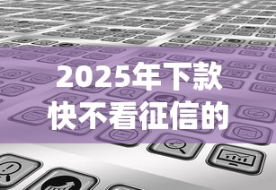 2025年下款快不看征信的，分享五个手机可以临时借钱的app