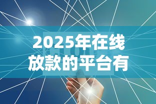 2025年在线放款的平台有哪些公司，整理五个不看征信查询的软件