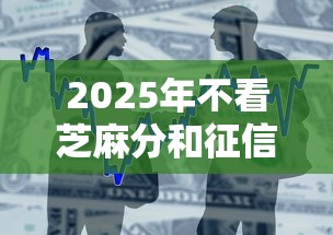 2025年不看芝麻分和征信的口子？整合5个小额贷款软件
