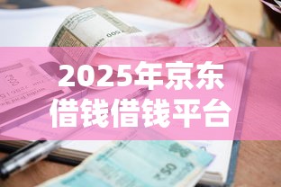 2025年京东借钱借钱平台，推荐5个逾期也能贷款的平台