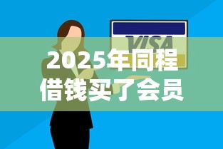 2025年同程借钱买了会员逾期了？推荐五个12月能贷款的平台