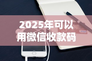 2025年可以用微信收款码借钱吗？整理5个秒下700芝麻分贷款平台