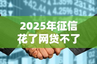 2025年征信花了网贷不了：梳理五个最容易贷款的平台
