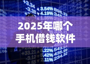 2025年哪个手机借钱软件好用：整理五个714贷款平台