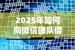 2025年如何向微信团队借钱：公布五个5000块贷款秒下平台